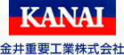 KANAI金井重要工業株式会社