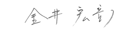 金井 宏彰