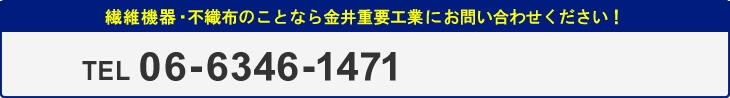 繊維機器・不織布のことなら金井重要工業にお問い合わせください！TEL 06-6346-1471