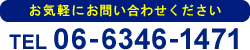 お気軽にお問い合わせください TEL06-6346-1471