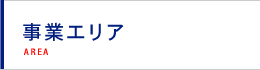 事業エリア AREA