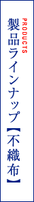 130年前の創業以来紡績産業を支える【不繊布】PRODUCTS