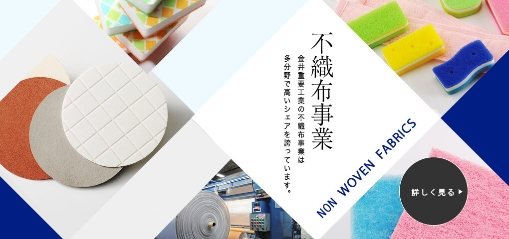 不織布事業　金井重要工業の不織布事業は他分野で高いシェアを誇っています。