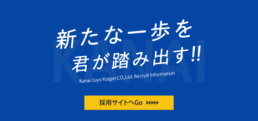 新たな一歩を君が踏み出す！採用サイトへGo