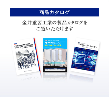 商品カタログ 金井重要工業の製品カタログをご覧いただけます