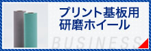 プリント基板用研磨ホイール