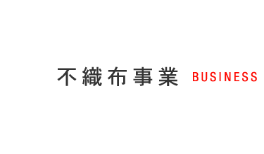 不織布事業BUSINESS