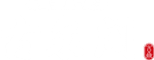 有馬温泉・元湯 古泉閣