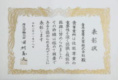 Awarded by the Minister of Health, Labor and Welfare in 2020