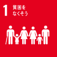貧困をなくす