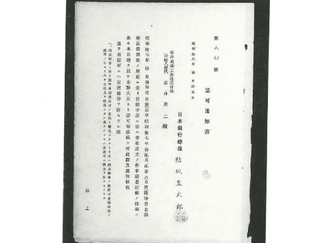 認可通知書