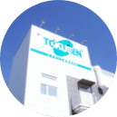 トクセン工業株式会社の写真