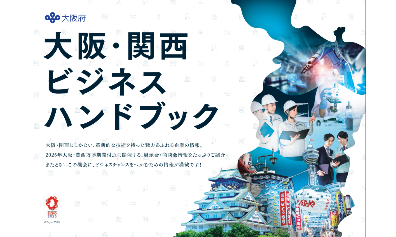 「大阪・関西ビジネスハンドブック」に掲載されました
