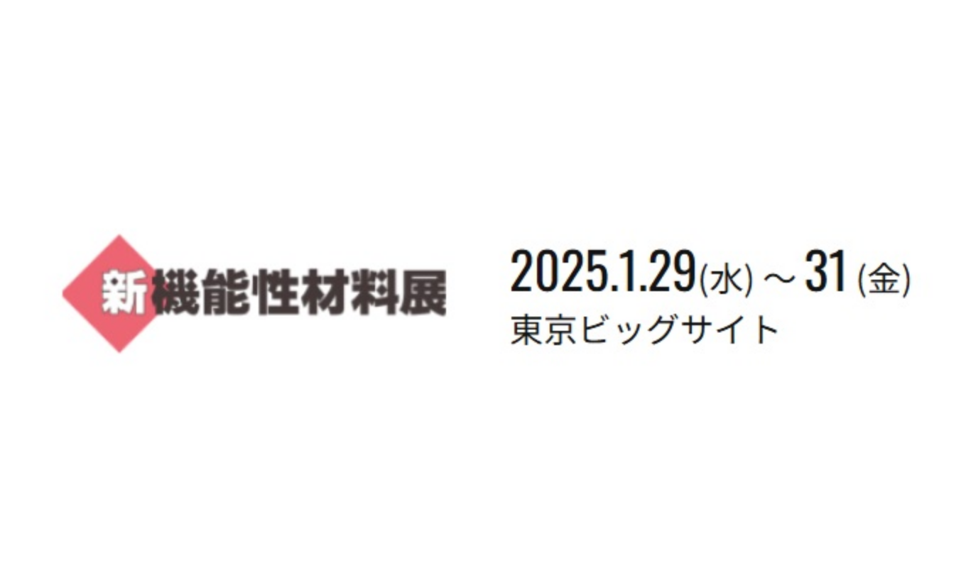 「新機能性材料展2025」出展のお知らせ