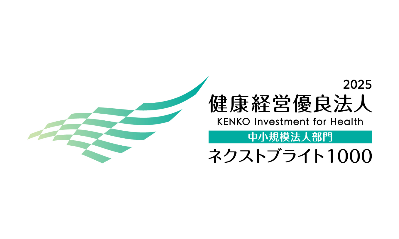 健康経営優良法人2025（ネクストブライト1000）に認定されました