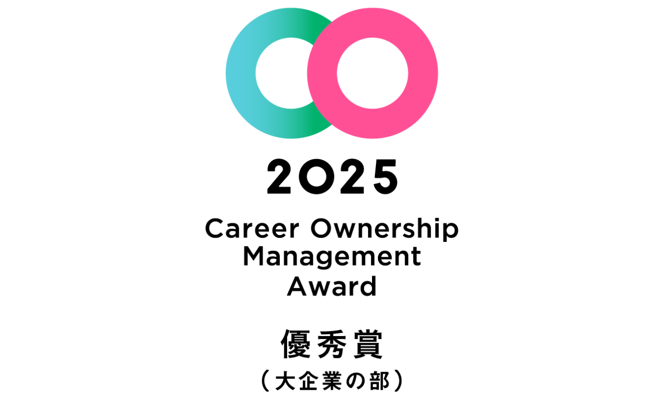 キャリアオーナーシップ経営AWARD2025優秀賞（大企業の部）を受賞いたしました。