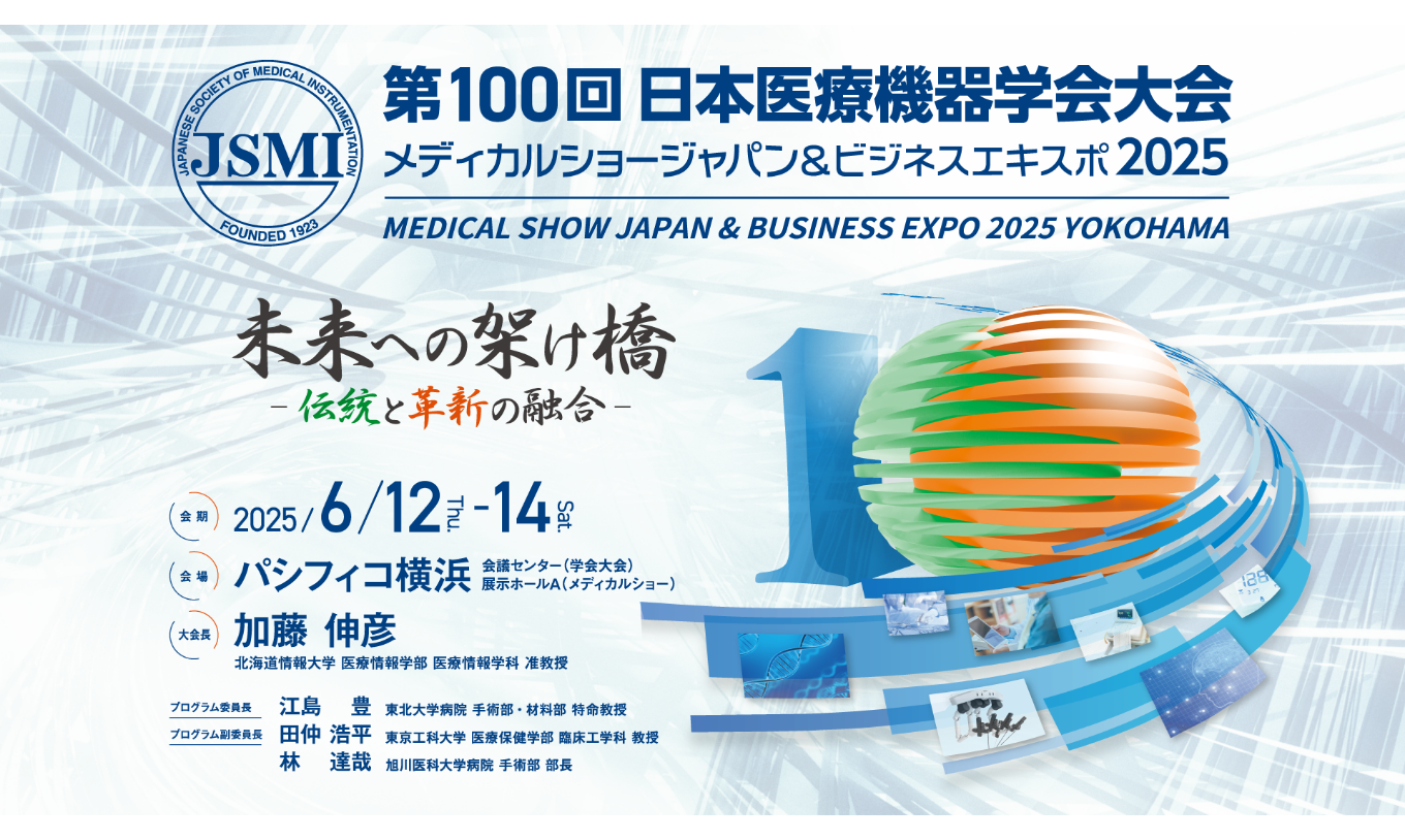 展示会出展のご案内「メディカルショージャパン＆ビジネスエキスポ2025（第100回日本医療機器学会大会併設）」