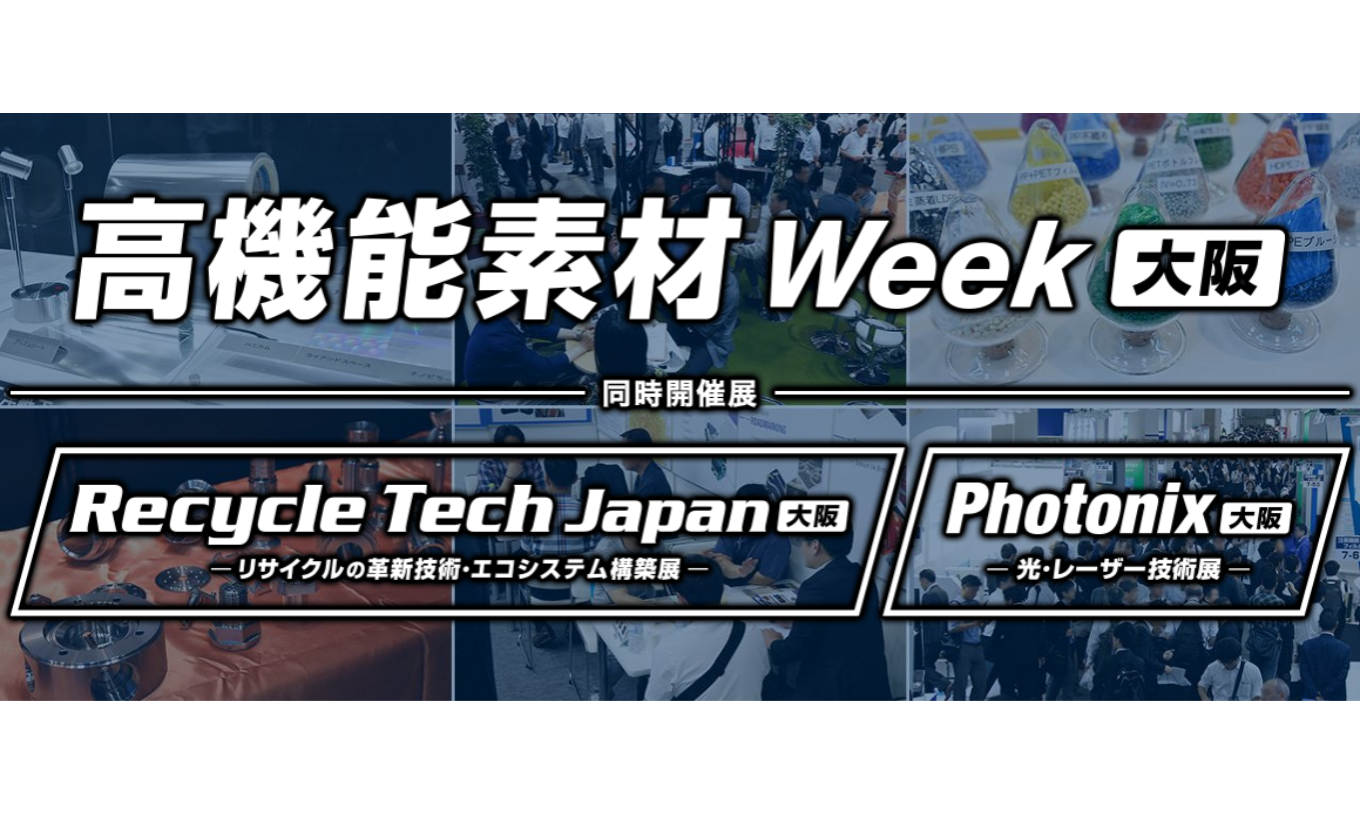 展示会出展のご案内「高機能素材Week大阪展」