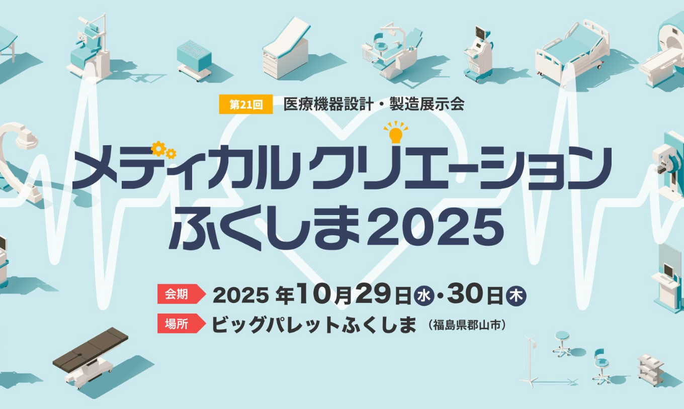 展示会出展のご案内「メディカルクリエーションふくしま2025」