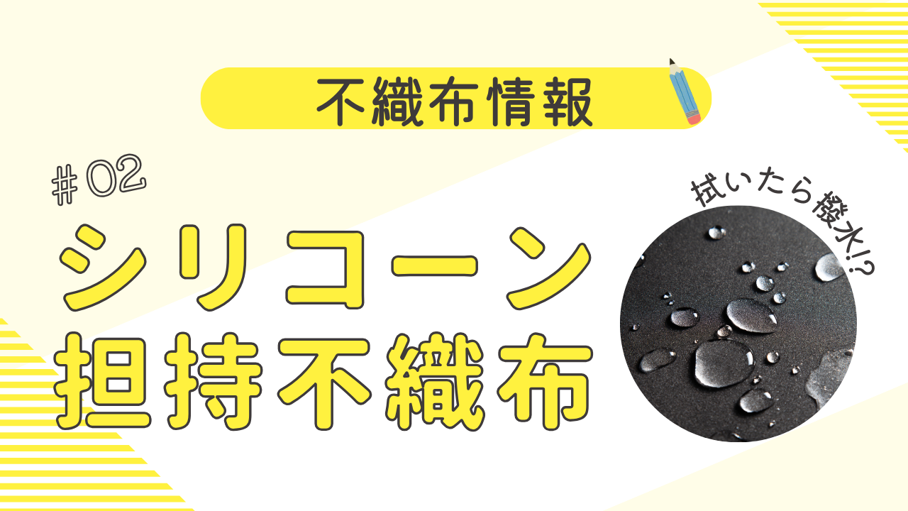 拭くだけで撥水！「シリコーン担持不織布」のご紹介