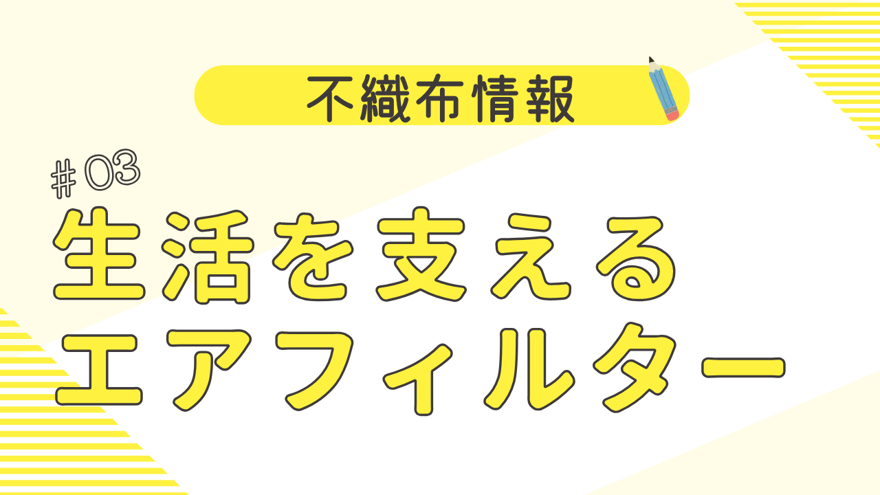 私たちの生活を支える「エアフィルター」とは？