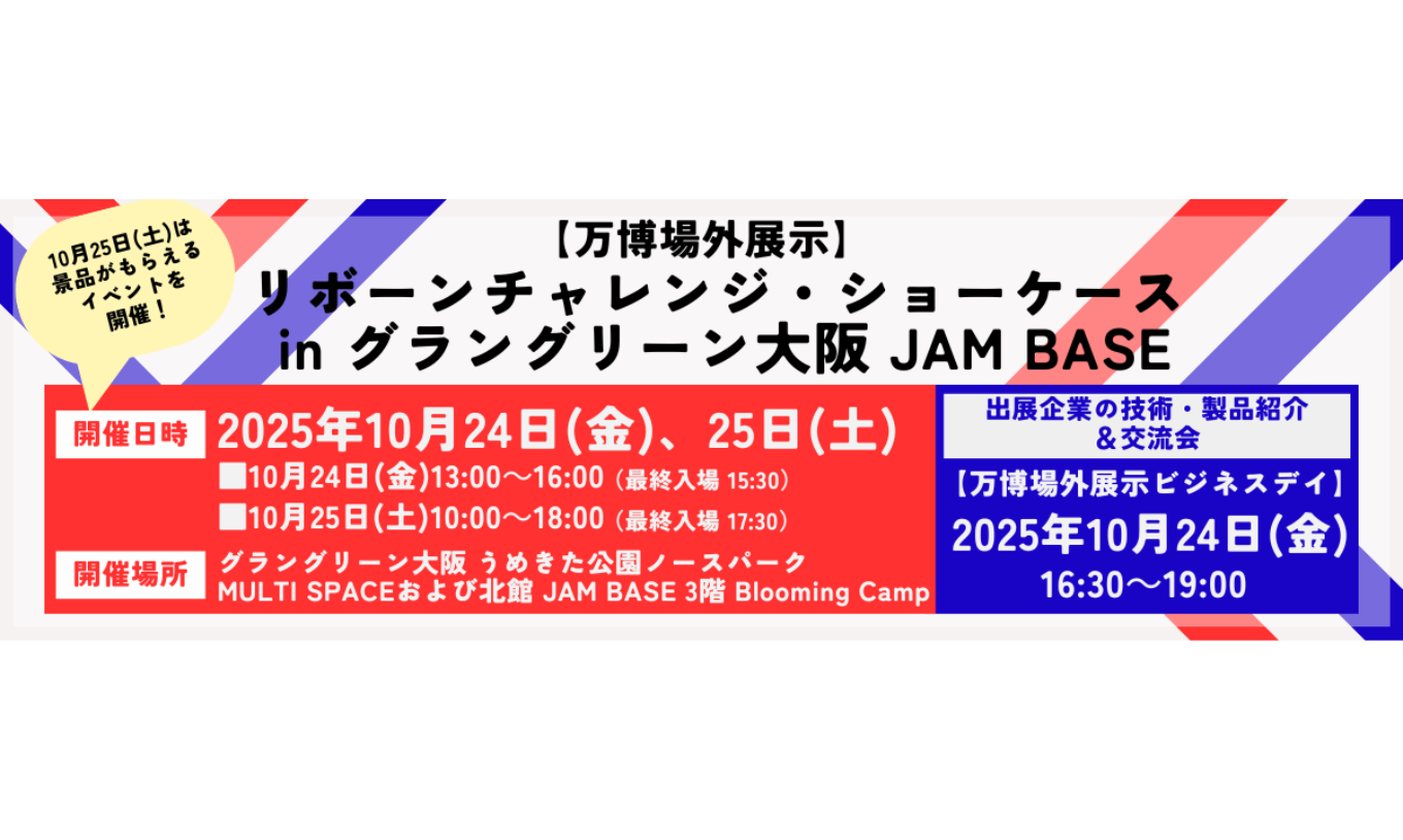 展示会出展のご案内「リボーンチャレンジ・ショーケース」