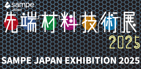 展示会出展のご案内「SAMPE JAPAN 先端材料技術展2025」