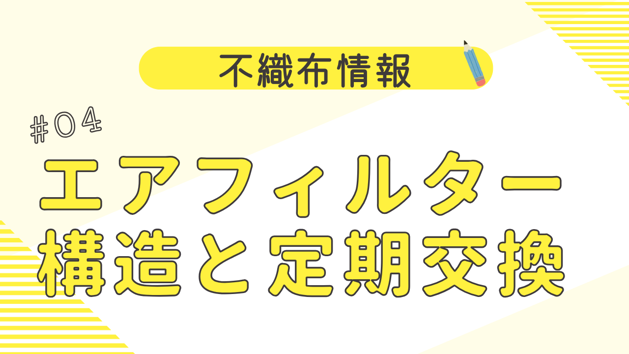 エアフィルターはなぜ必要？構造と定期交換について