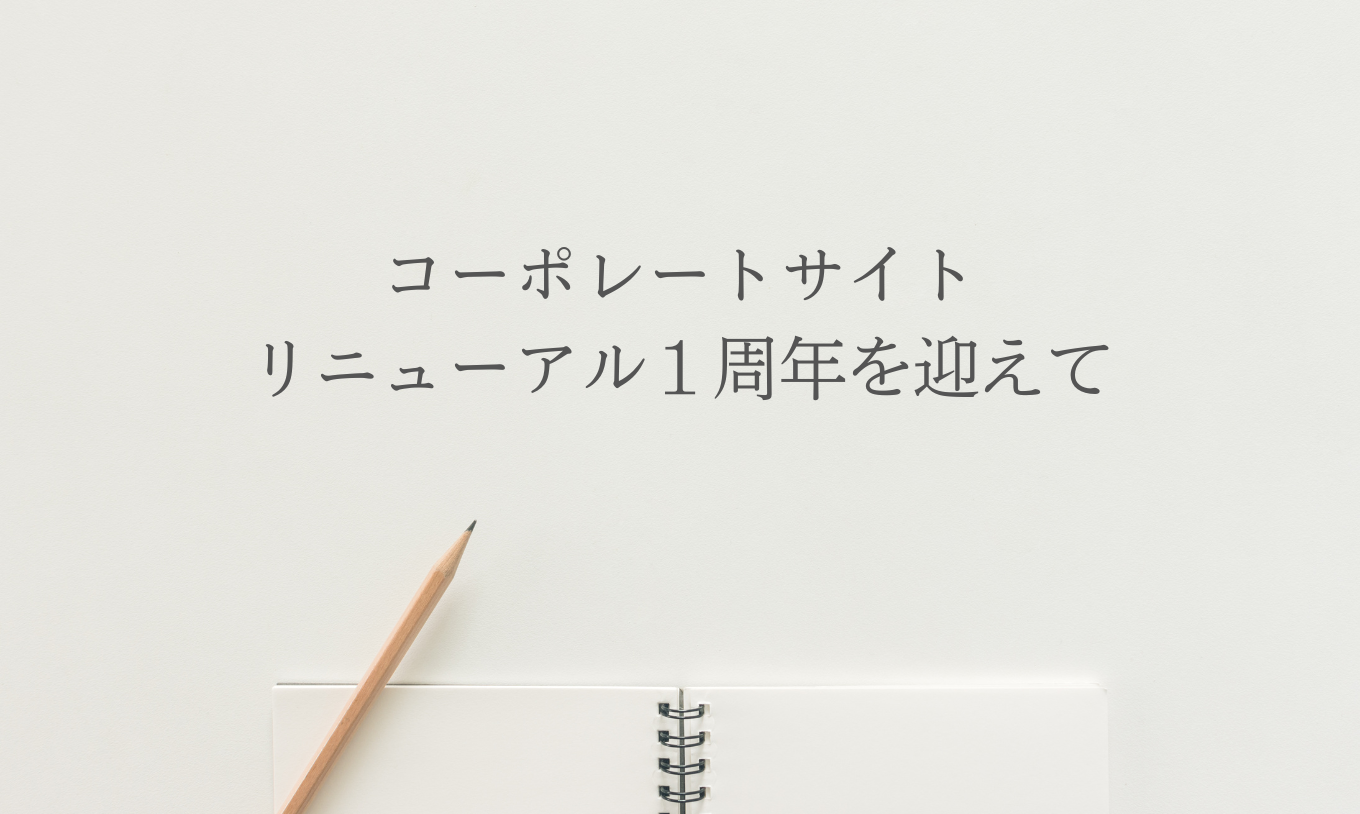 コーポレートサイトリニューアル1周年を迎えて