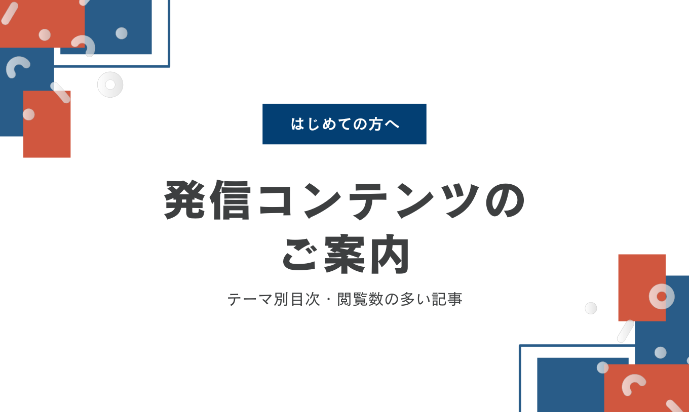 はじめての方へ｜当社発信コンテンツのご案内