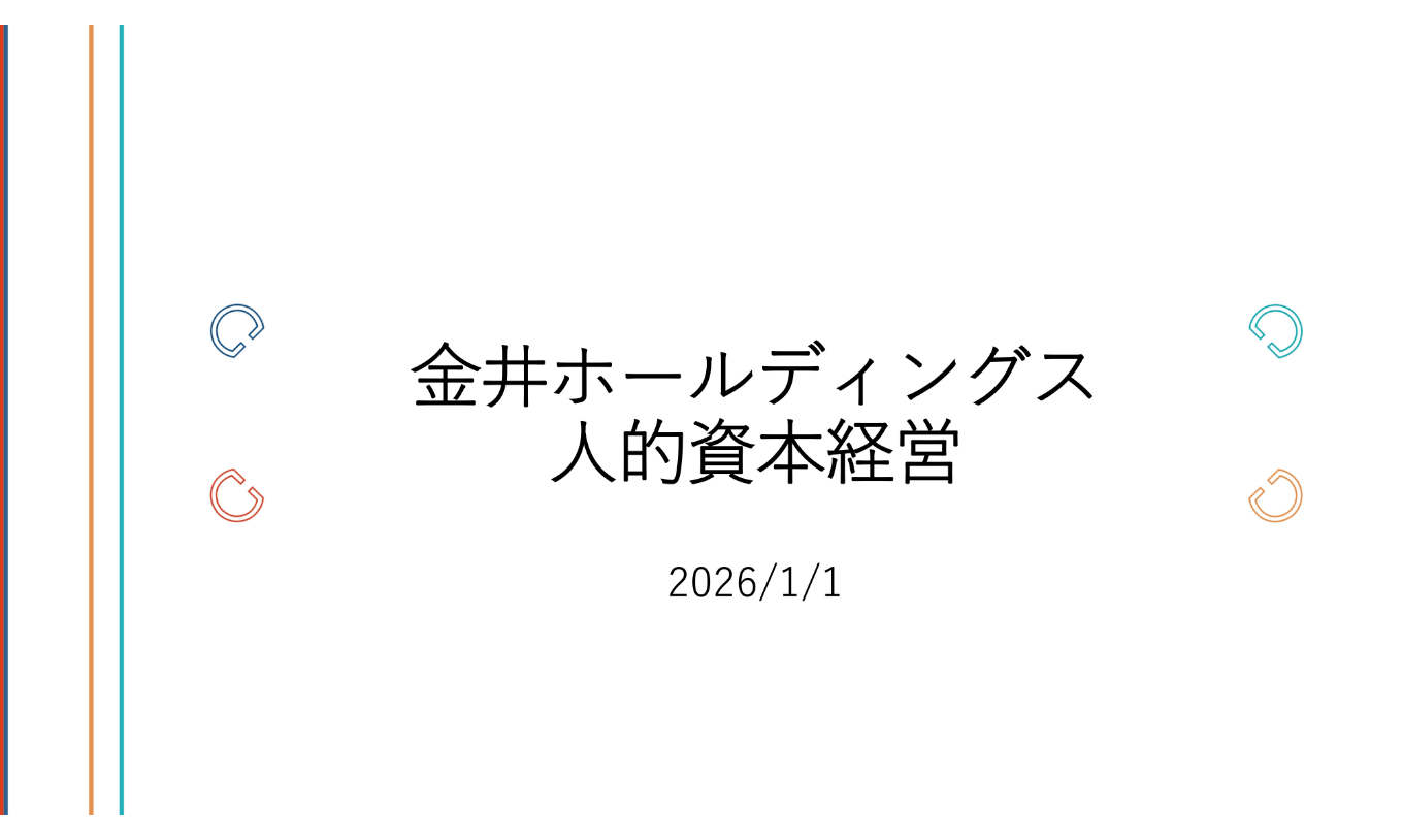 金井ホールディングス人的資本経営 情報公開