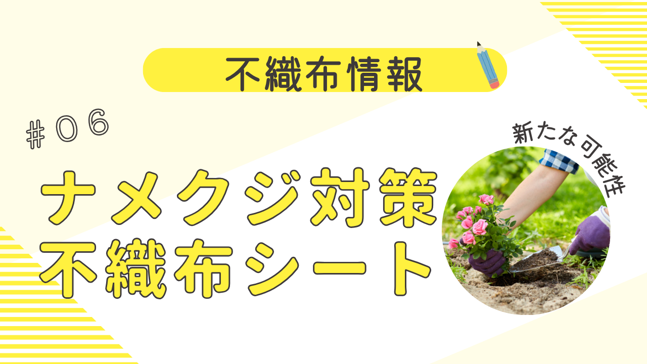 ナメクジ対策に不織布シートのご提案ー忌避素材の違いと選び方