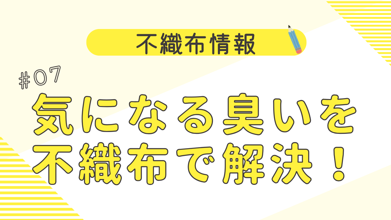 暮らしの「気になる臭い」を不織布で解決！