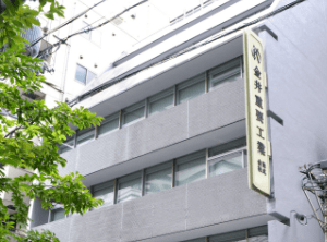 金井重要工業株式会社