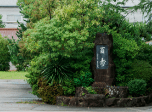 グループ創業100周年